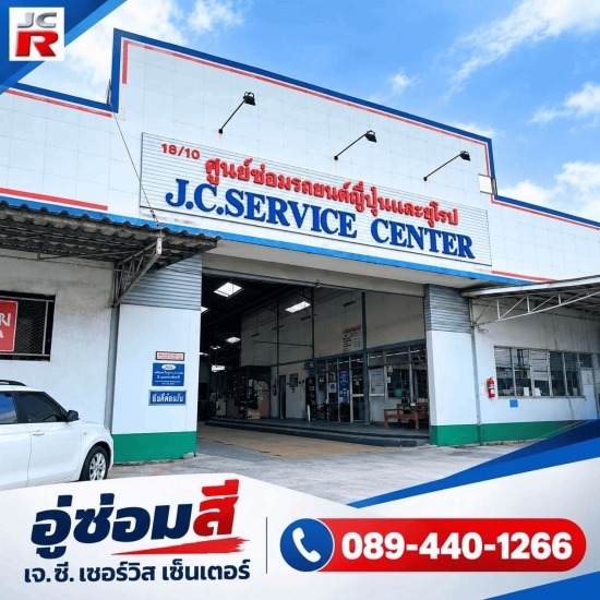 อู่ซ่อมสี ฉะเชิงเทรา - เจ.ซี. เซอร์วิส เซ็นเตอร์ - อู่ซ่อมสี ฉะเชิงเทรา