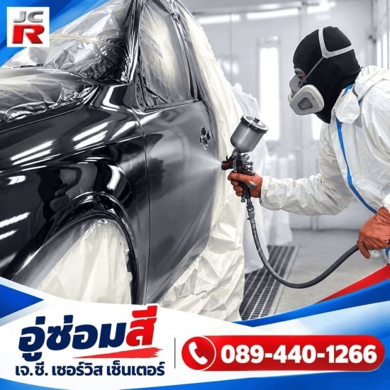 อู่ซ่อมสี ฉะเชิงเทรา - เจ.ซี. เซอร์วิส เซ็นเตอร์ - อู่ซ่อมสี เคลมประกัน