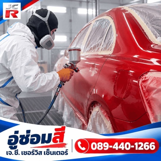 อู่ซ่อมสี ฉะเชิงเทรา - เจ.ซี. เซอร์วิส เซ็นเตอร์ - อู่ทำสีในเครือคุ้มภัยโตเกียวมารีนประกันภัย